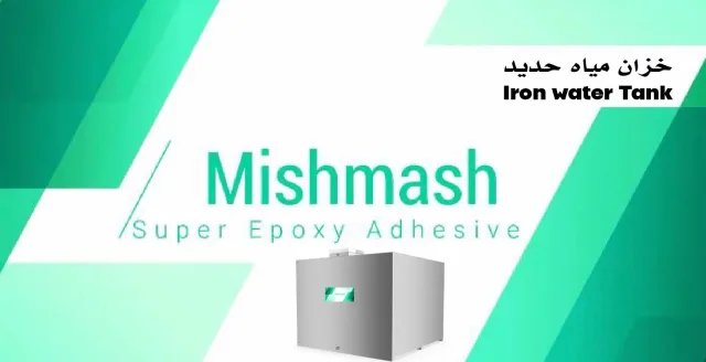 mishmash-اللاصق الاقوى 2