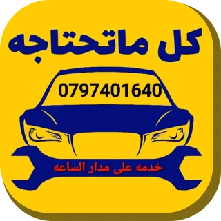 كهربائيّ سيارات متنقل اربد 6