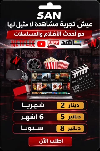 نتفلكس اشتراك
