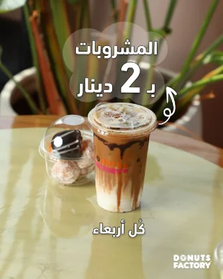ابدأ يومك بدونتس فاكتوري ورحمة يكون اجمل يوم 3