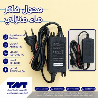 محول فلتر ماء منزلي Radian ADT620192 – 24V DC 1.5A