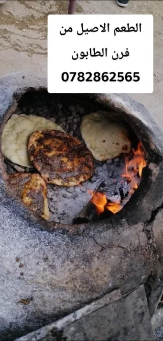 بيع افران الطابون وعمل مطبوخات شهية عالحطب وبفرن الطابون عالرقم 0782862565 8