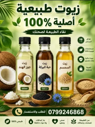 زيوت البركة للشفاء
