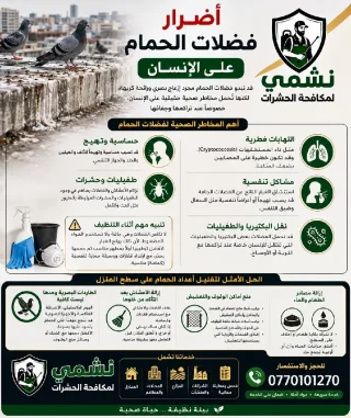 شركة نشمي لمكافحة الحشرات والقوارض 8