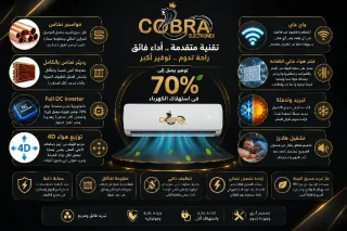 مكيفات كوبرا اصبحت متوفره الآن بأفضل الأسعار 2