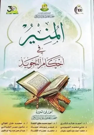 المنير في أحكام التجويد