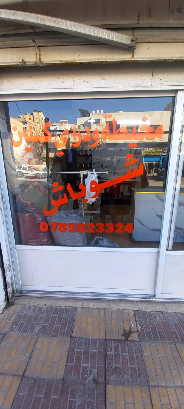 مخيطة ودراي كلين شوباش 2