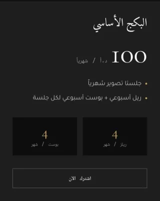 باقات إدارة السوشيال ميديا والتصوير الشهري 📸✨