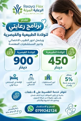 عمليات ولادة طبيعية و قيصرية في عمان