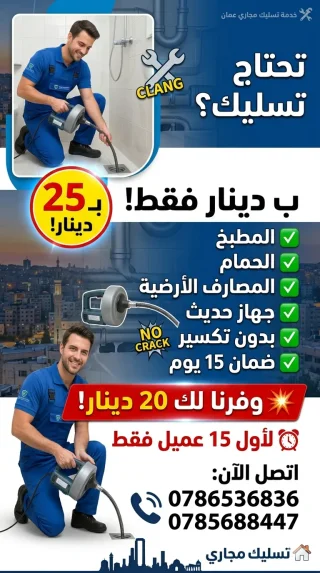مواسرجي تسليك مجاري جميع مناطق عمان 0786536836 هاتف 0785688447 3