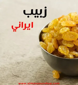 زبيب ايراني درجة اولى