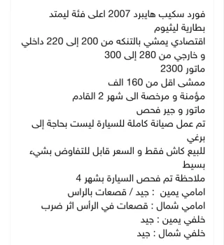 فورد سكيب هايبرد فئة ليمتد موديل 2007، محرك 2300 سي سي وبطارية ليثيوم، ماشية 159
