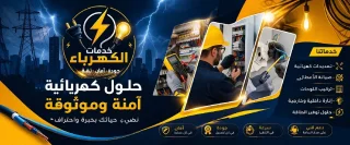 صيانة كهرباء . اصلاح اعطال تبديل وتعديل  انارة تمديد تاسيس تركيب.انارة بروفايل
