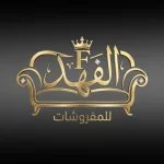معرض الفهد للمفروشات 