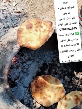 بيع افران الطابون وعمل مطبوخات شهية عالحطب وبفرن الطابون عالرقم 0782862565