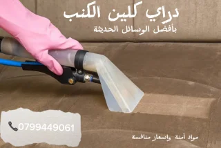 تنظيف ودراي كلين للكنب والسجاد 5