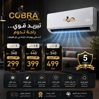مكيفات كوبرا اصبحت متوفره الآن بأفضل الأسعار