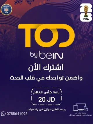 تود باقة كأس العالم TOD
