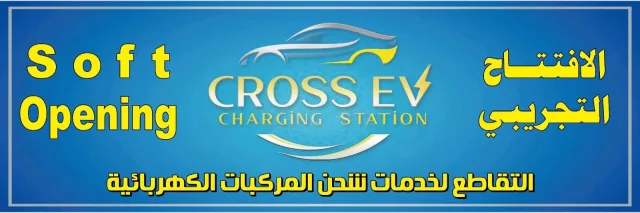 EV cross charging station التقاطع لشحن المركبات الكهربائية 3