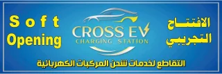 EV cross charging station التقاطع لشحن المركبات الكهربائية 3