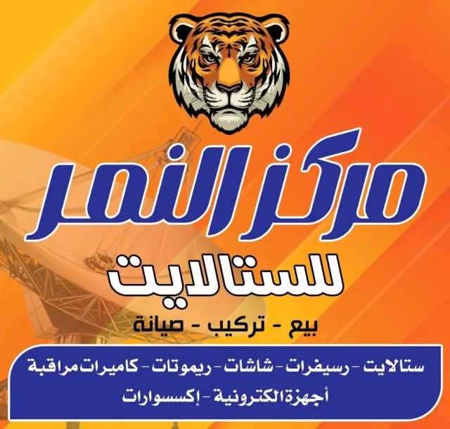 مركز النمر للموبايل والستلايت والاندرويد والالكترونيات 5