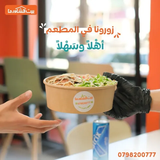 مطعم بيت الشاورما- إربد