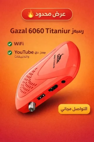 رسيفر غزال 5050 والتوصيل مجانا 2
