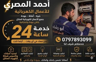 كهربائي متنقل منزلي او صناعي خدمه 24 ساعه 2