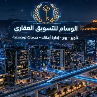 الوسام للتسويق العقاري