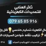العنابي للتمديدات الكهربائية و الصيانه و بديل الخشب والرخام