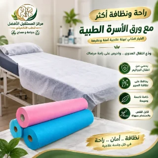 مفرش الرول الطبي 5