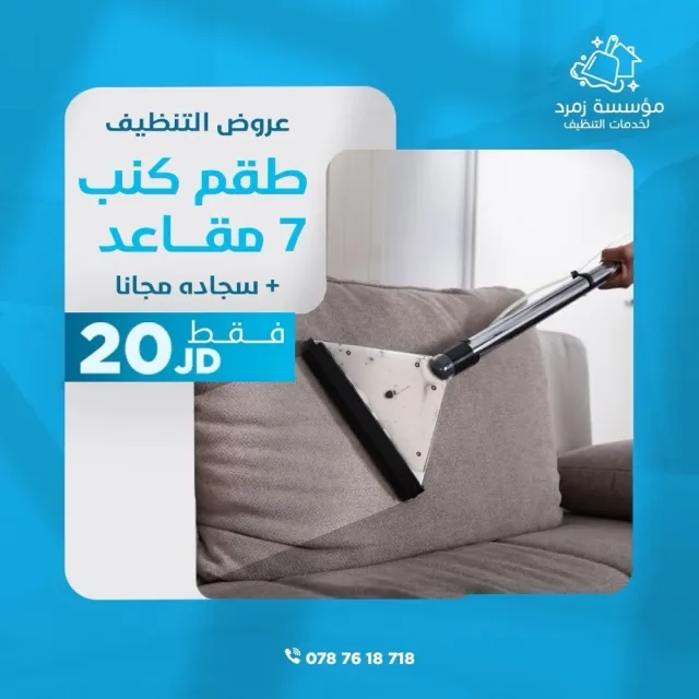 مؤسسة زمرد لخدمات التنظيف 10
