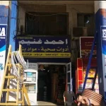 محلات أحمد غنيم لمواد البناء