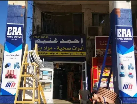 محلات أحمد غنيم لمواد البناء
