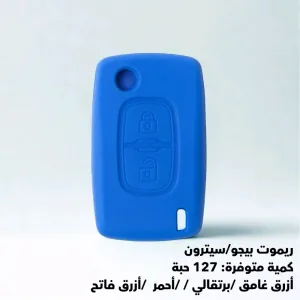 كفرات ريموتات سيليكون 14