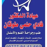 عيادة الدكتور فادي طوقان