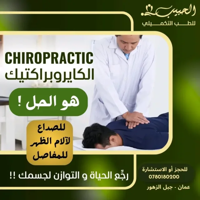 حبيب للطب التكميلي 3