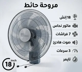 *😀مروحة حائط كهربائيه 18 انش فقط 30دينار شامل التوصيل*للطلب والاستفسار /٢٥ي ا ق
