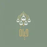 حياة