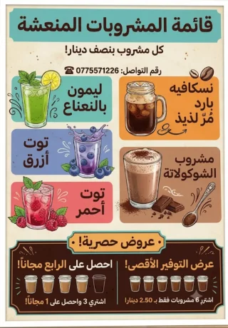 مشروبات بنص دينار 2