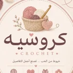 مشروع كروشيه