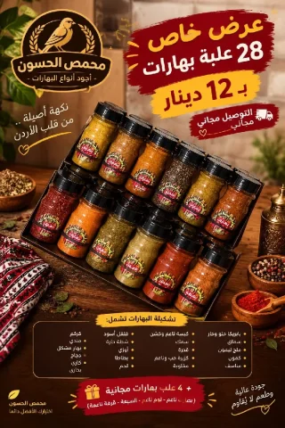 عرض بكج بهارات لستاند من محامص ومطاحن الحسون