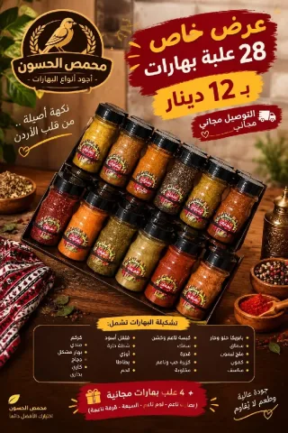 عرض بكج بهارات لستاند من محامص ومطاحن الحسون