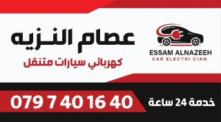 كهربائيّ سيارات متنقل اربد