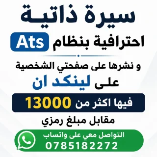 أصمم سيرة ذاتية وانشرها لك على صفحتي لينكد إن 10