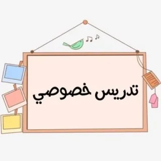 دروس خصوصي وتأسيس وتدريس رياضيات