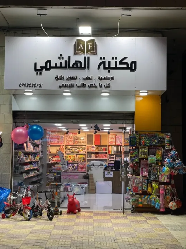 مكتبة الهاشمي