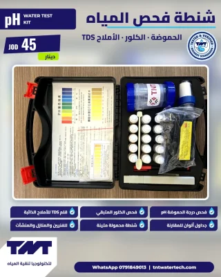 شنطة فحص المياه — pH والكلور وTDS