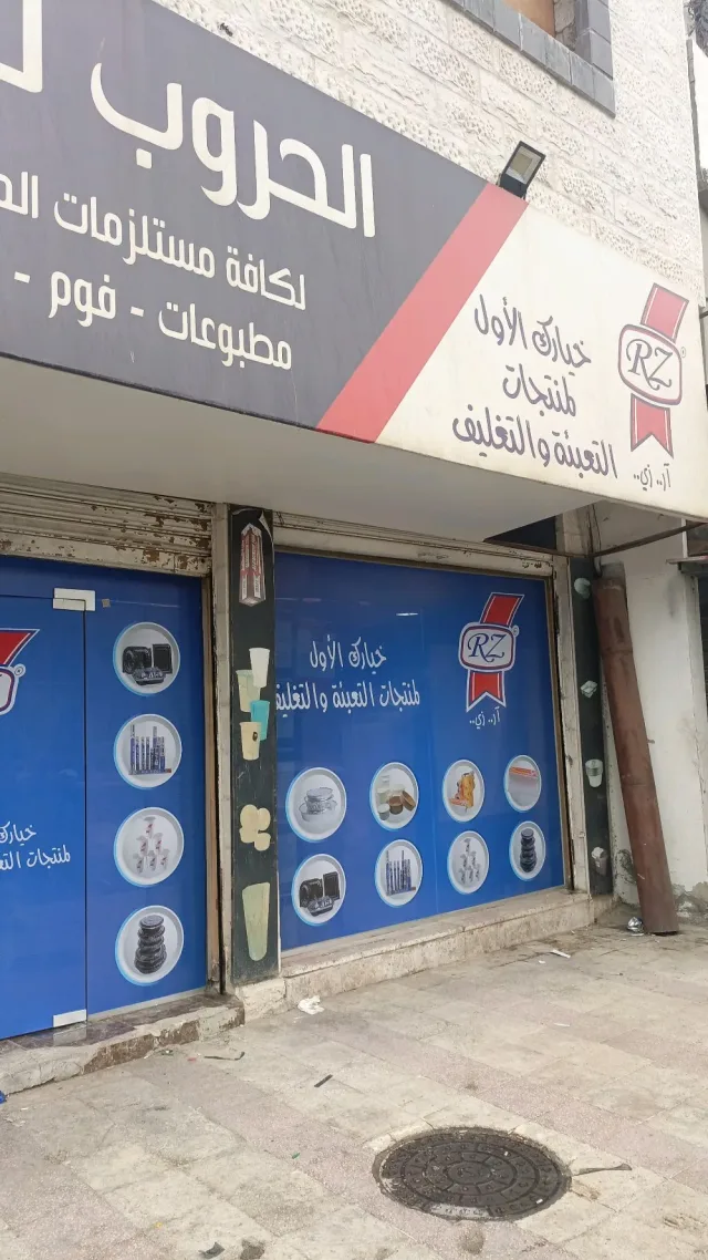 مؤسسة الحروب للتعبئة والتغليف