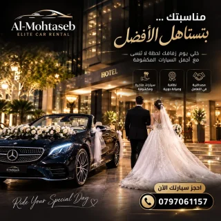 تاجير سيارات اعراس 8